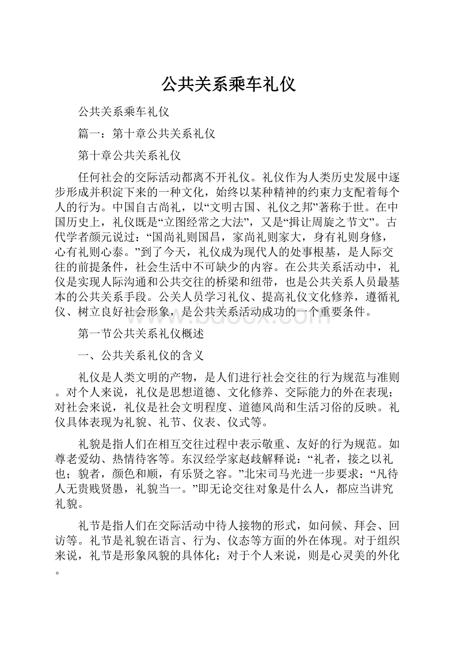 公共关系乘车礼仪.docx