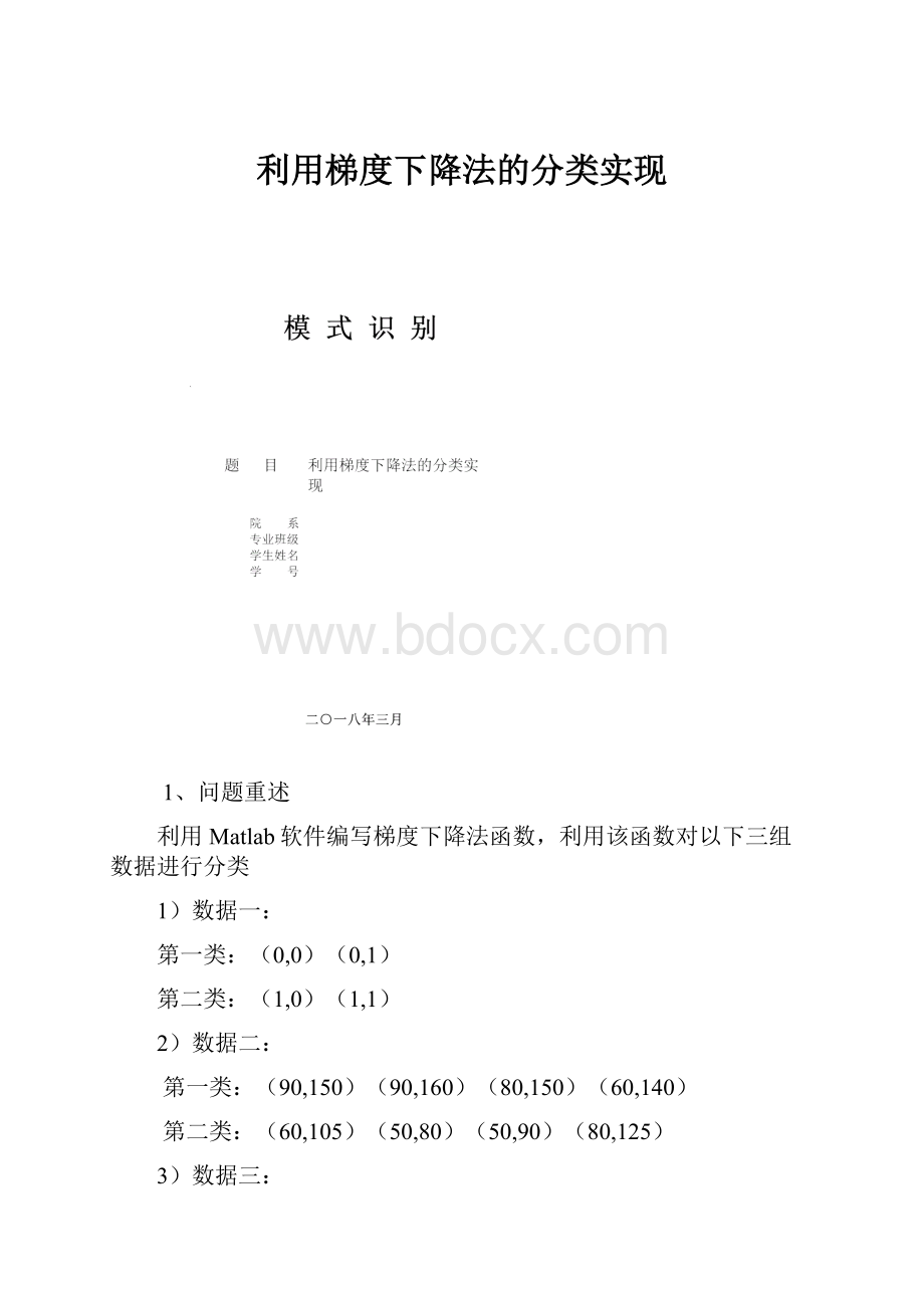 利用梯度下降法的分类实现.docx