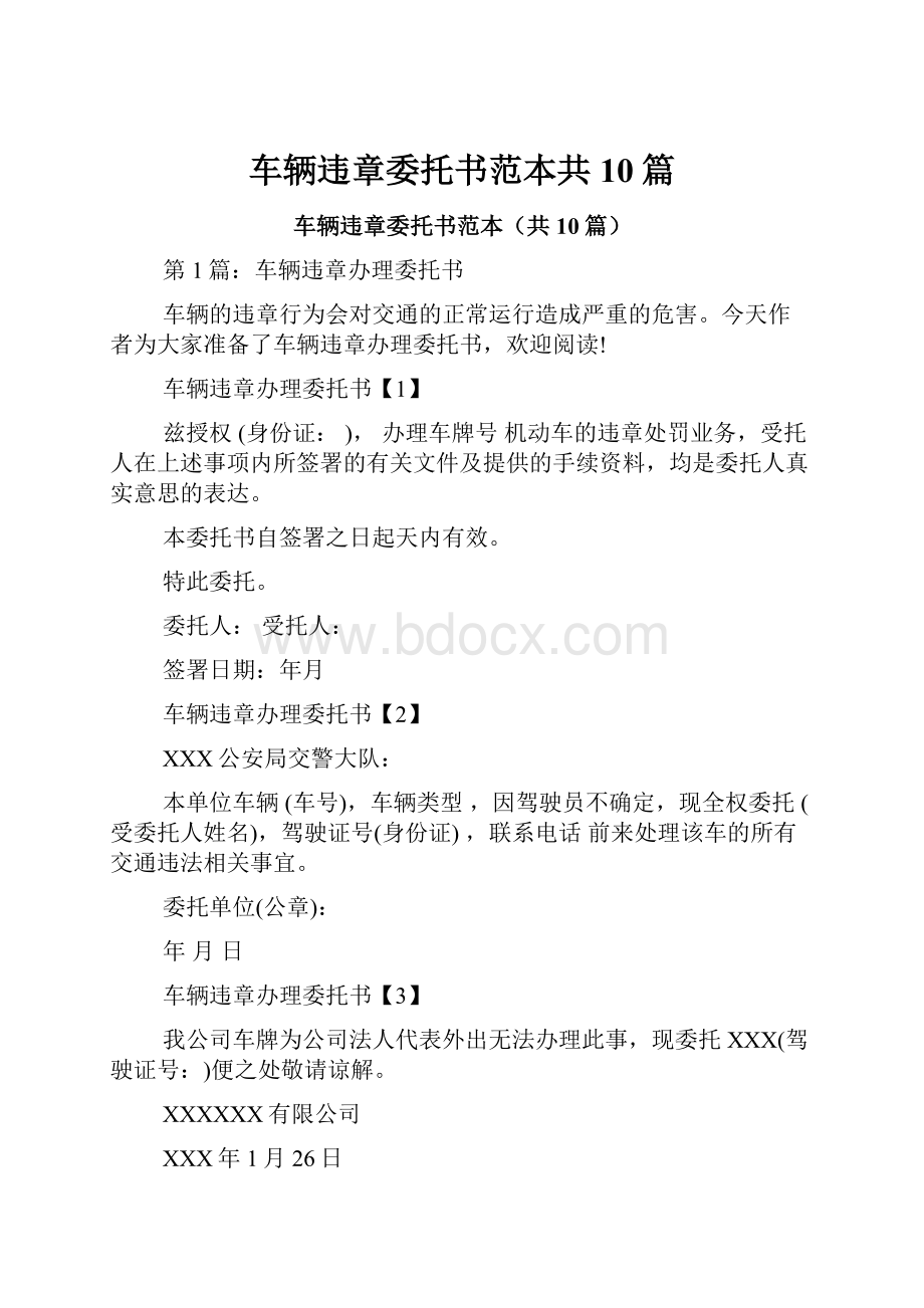 车辆违章委托书范本共10篇.docx_第1页