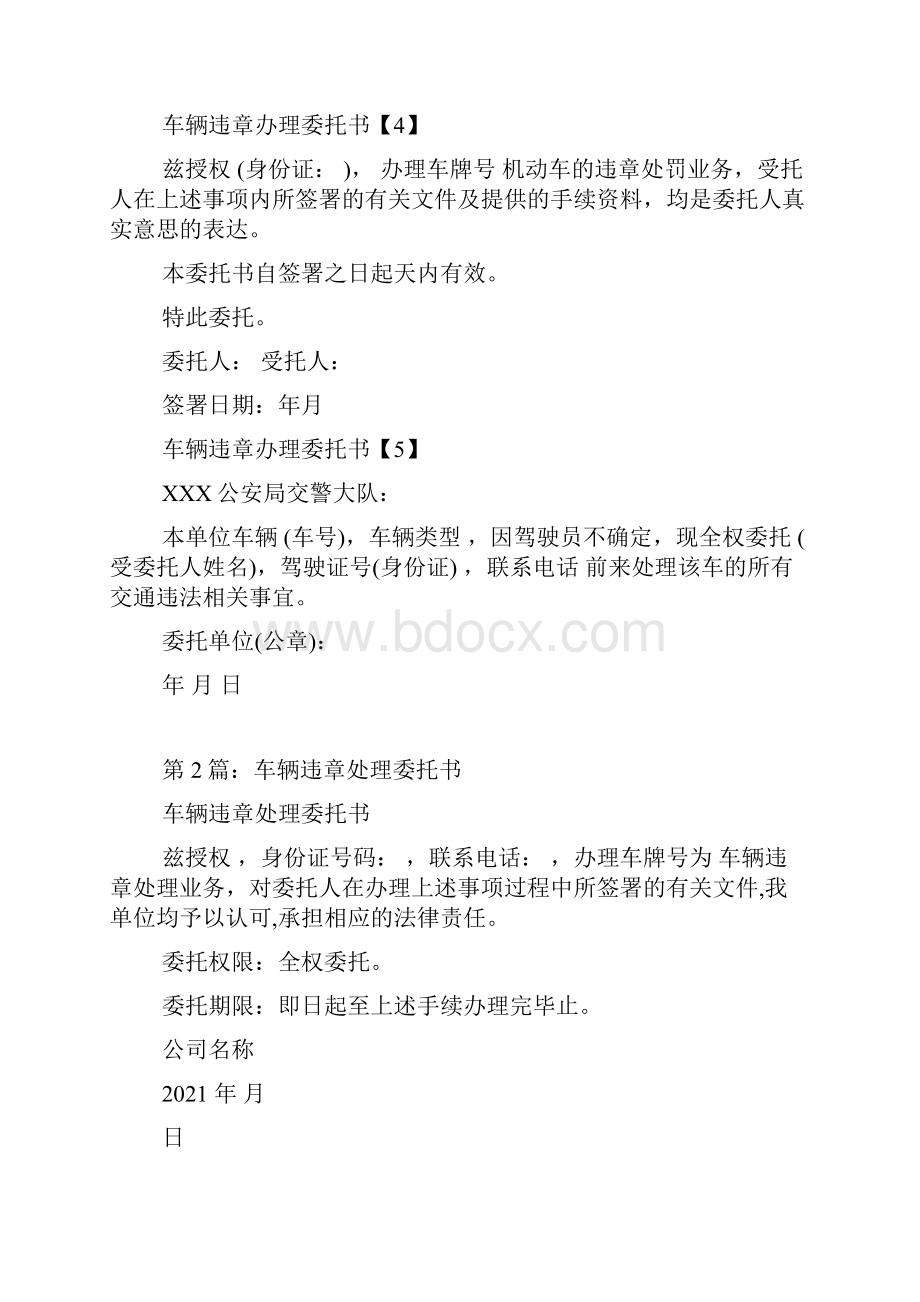 车辆违章委托书范本共10篇.docx_第2页