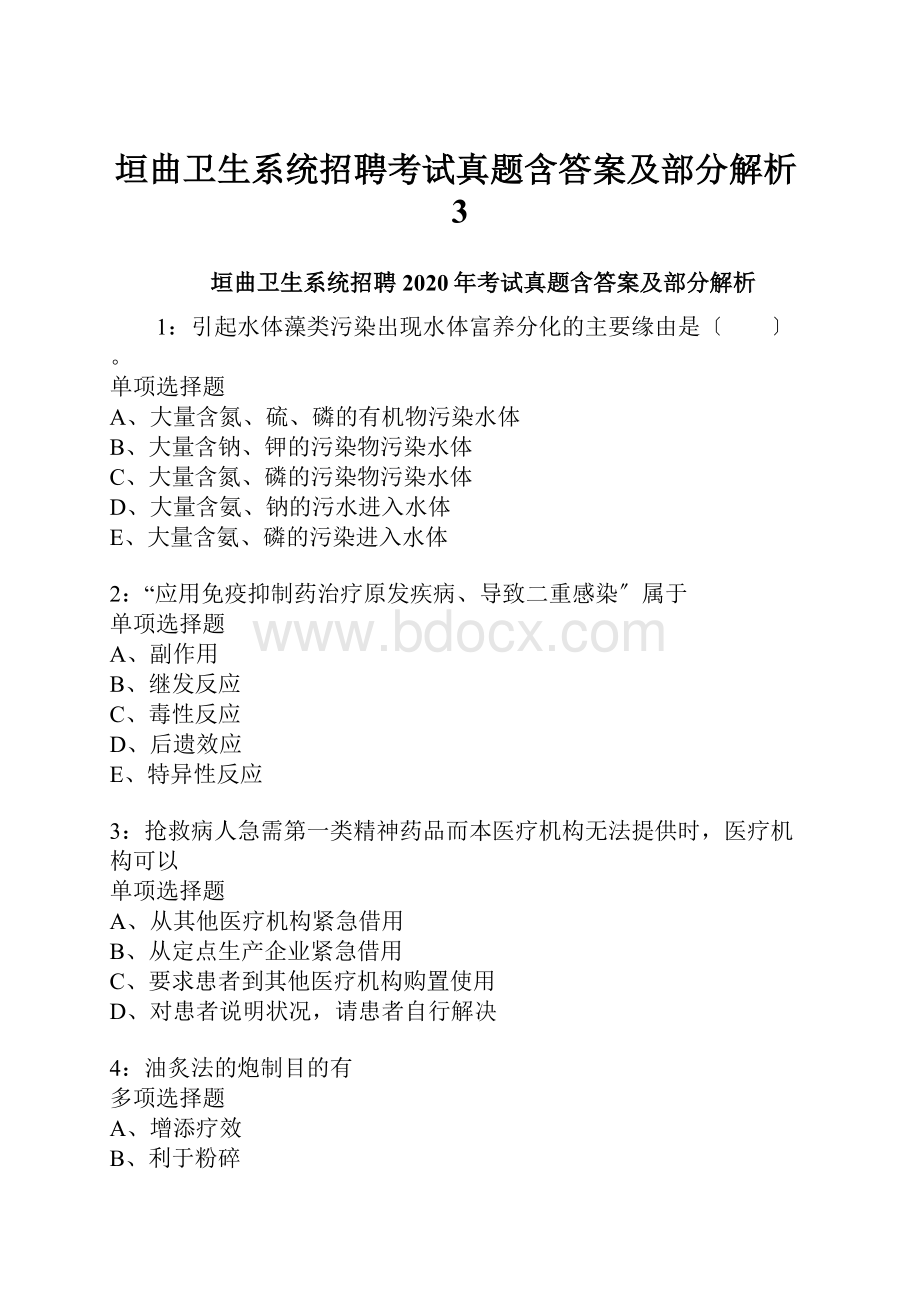 垣曲卫生系统招聘考试真题含答案及部分解析3.docx_第1页