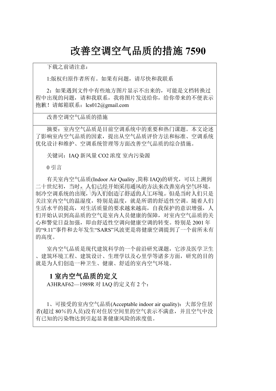 改善空调空气品质的措施7590Word文件下载.docx_第1页