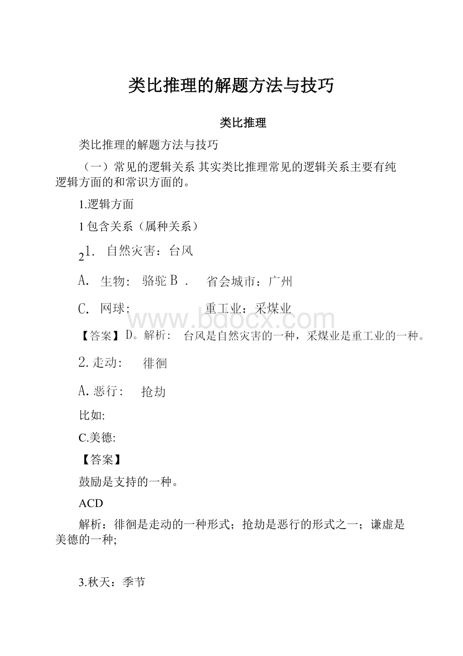 类比推理的解题方法与技巧.docx_第1页