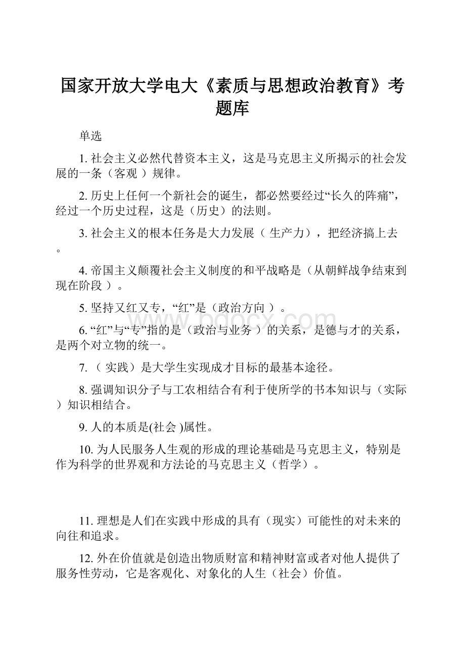 国家开放大学电大《素质与思想政治教育》考题库Word文档下载推荐.docx