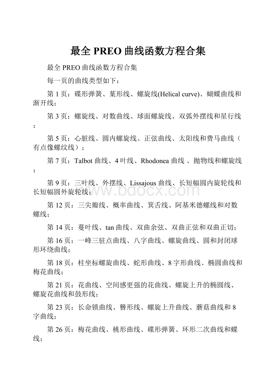 最全PREO曲线函数方程合集Word文档格式.docx_第1页