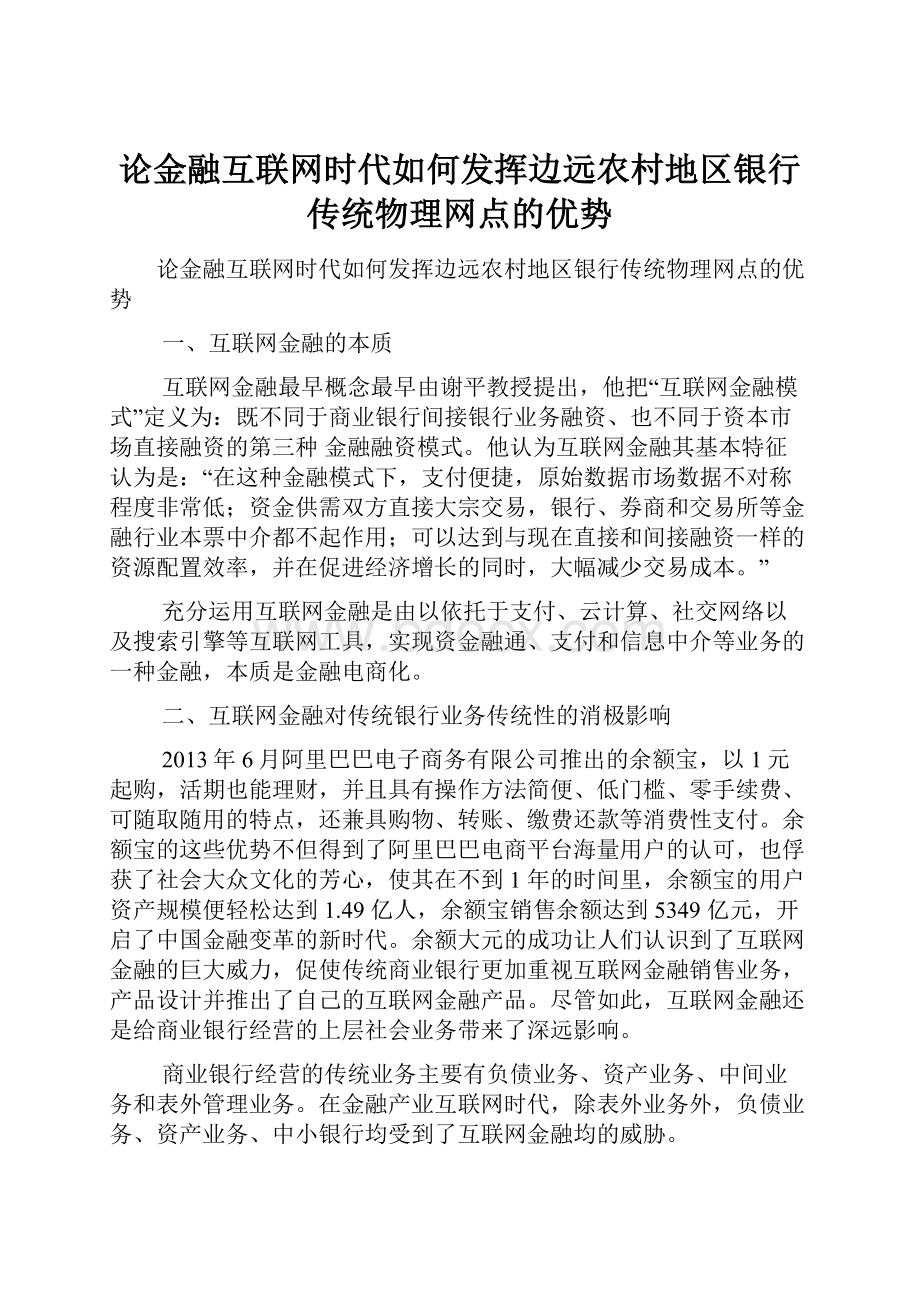 论金融互联网时代如何发挥边远农村地区银行传统物理网点的优势Word下载.docx