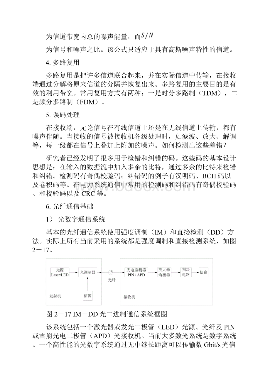 第6章 广域安全监控系统的通信技术.docx_第3页