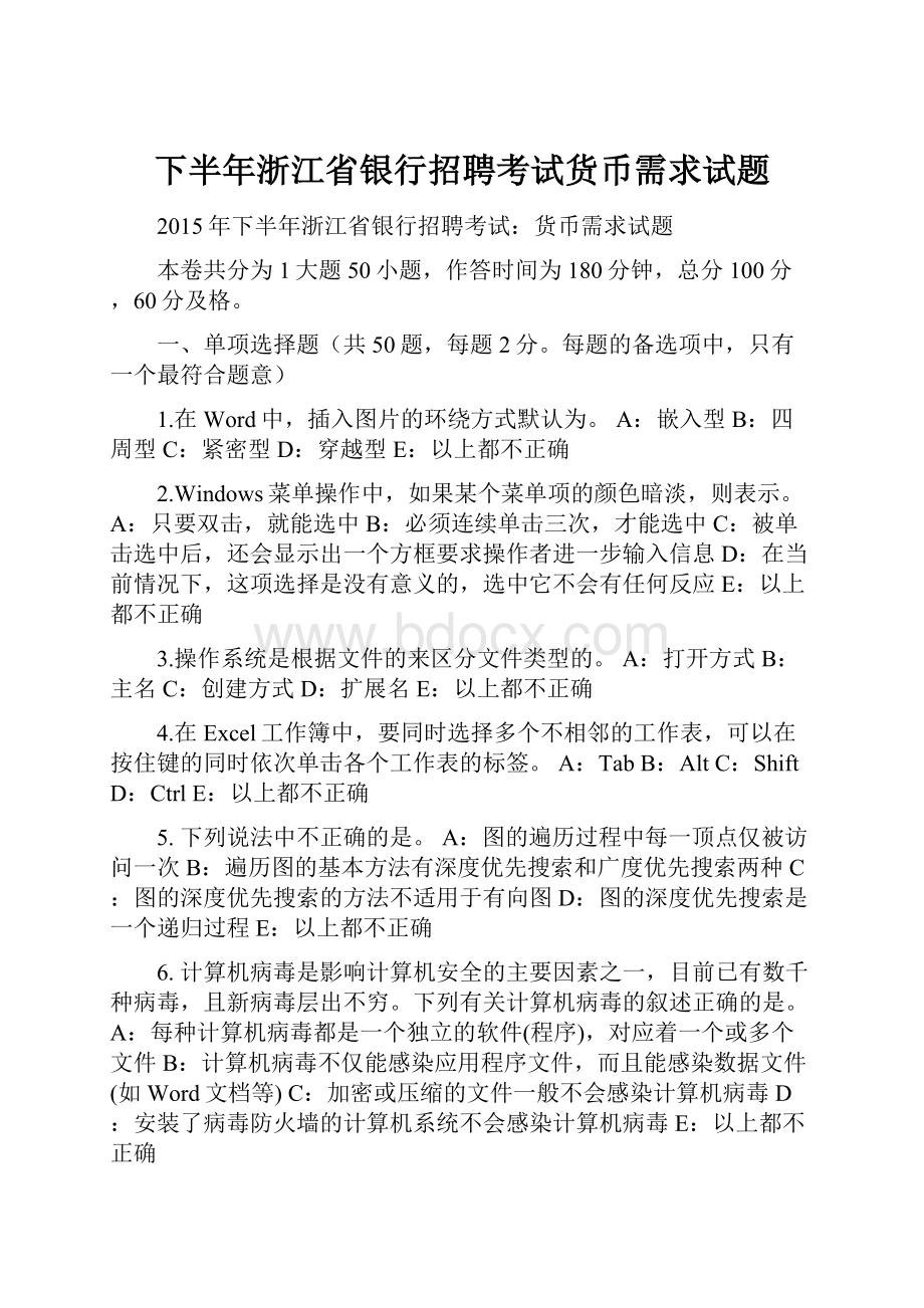 下半年浙江省银行招聘考试货币需求试题文档格式.docx