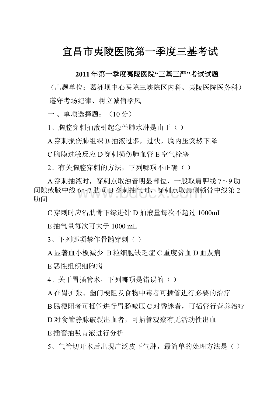 宜昌市夷陵医院第一季度三基考试文档格式.docx_第1页