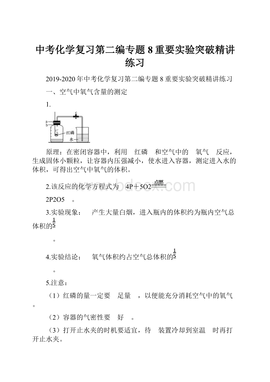 中考化学复习第二编专题8重要实验突破精讲练习.docx