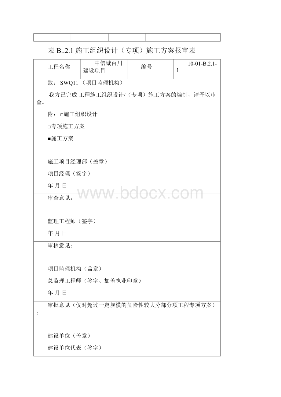 电梯安装监理资料Word文件下载.docx_第2页