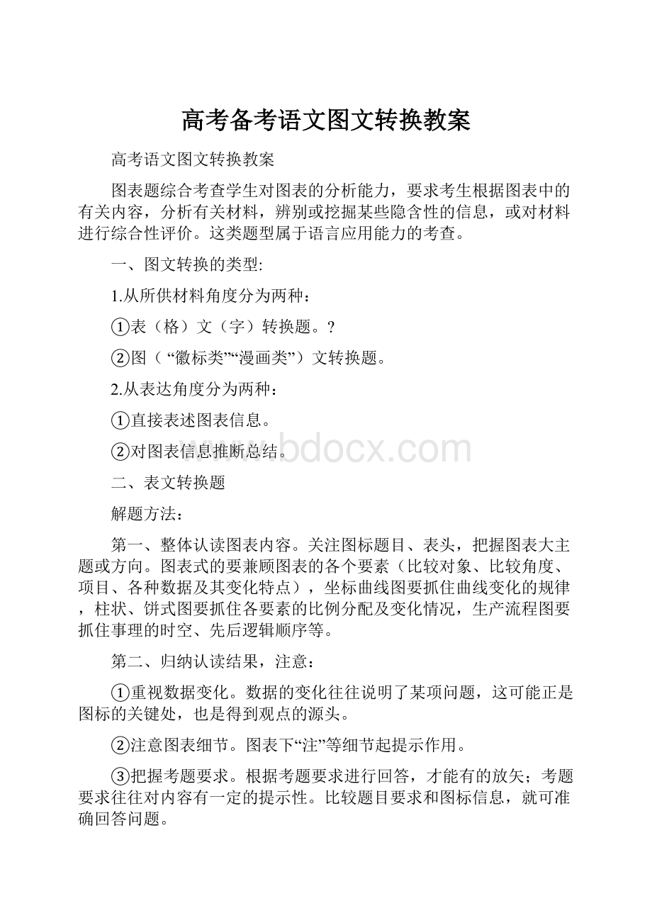 高考备考语文图文转换教案.docx