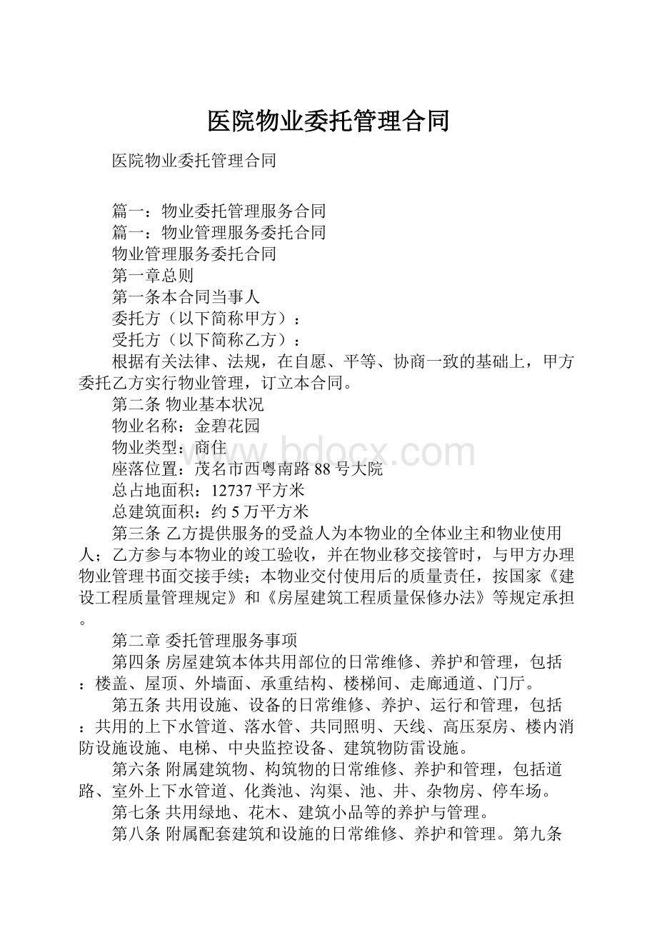 医院物业委托管理合同Word格式文档下载.docx