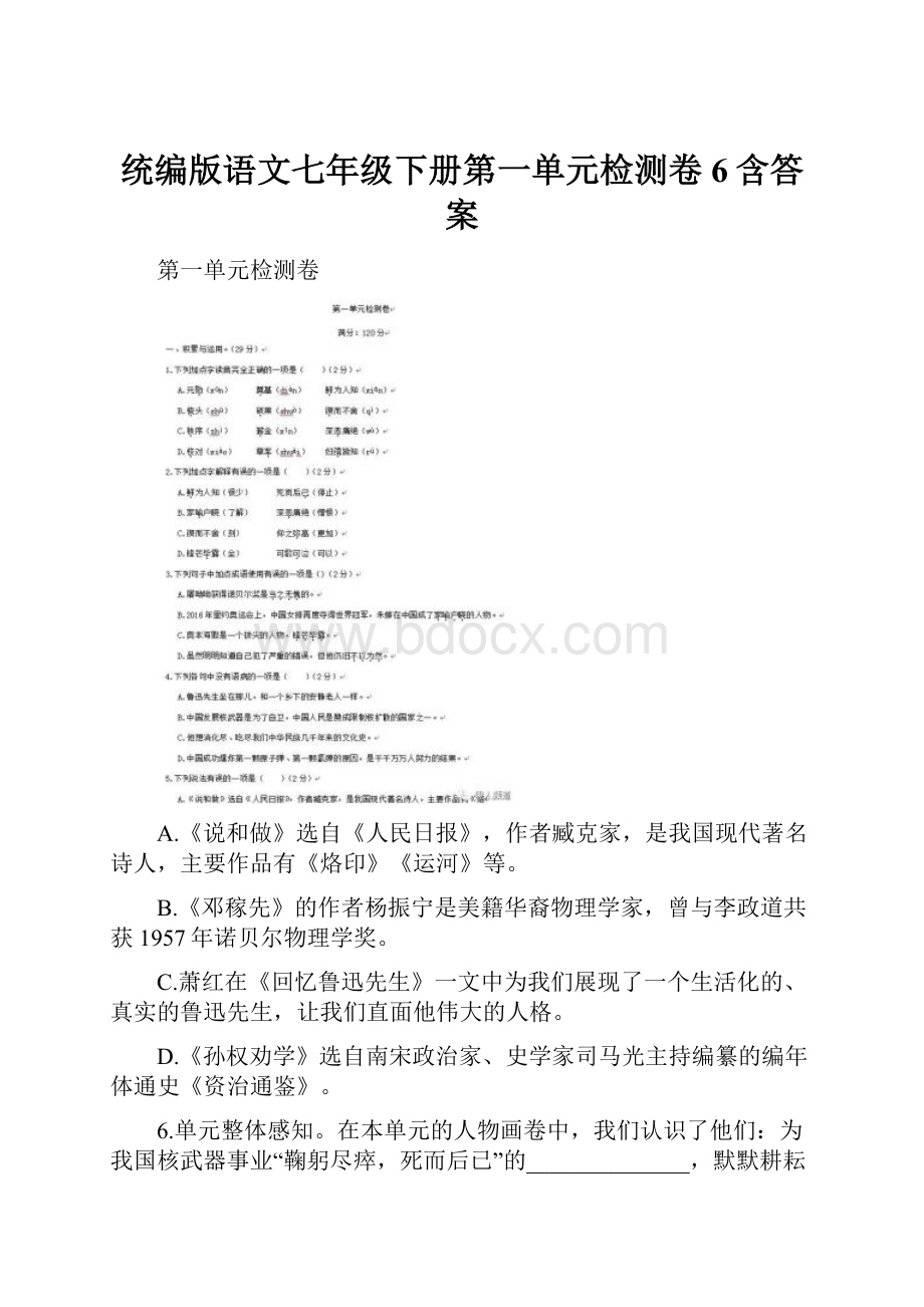 统编版语文七年级下册第一单元检测卷6含答案.docx