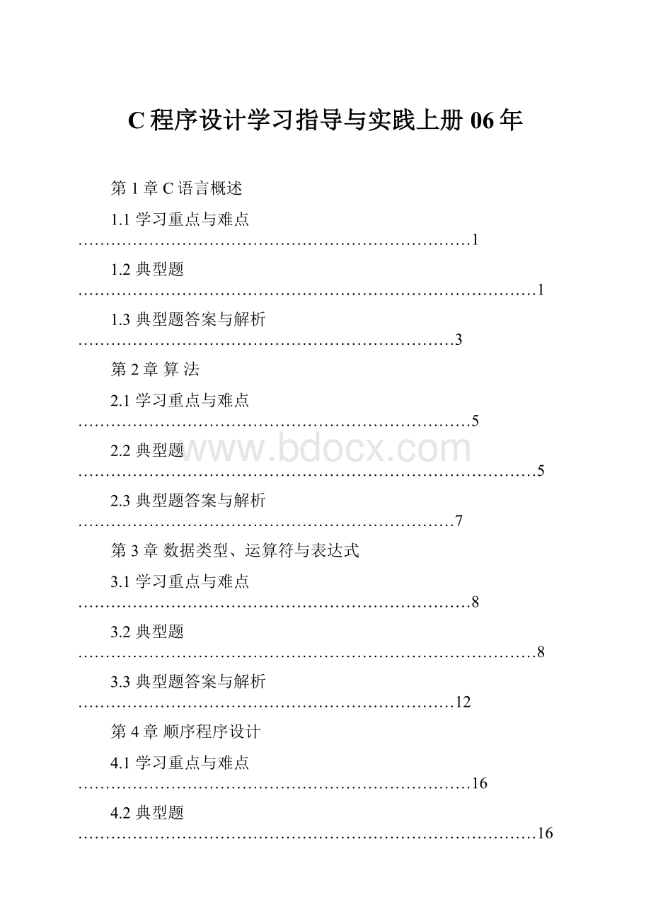 C程序设计学习指导与实践上册06年.docx