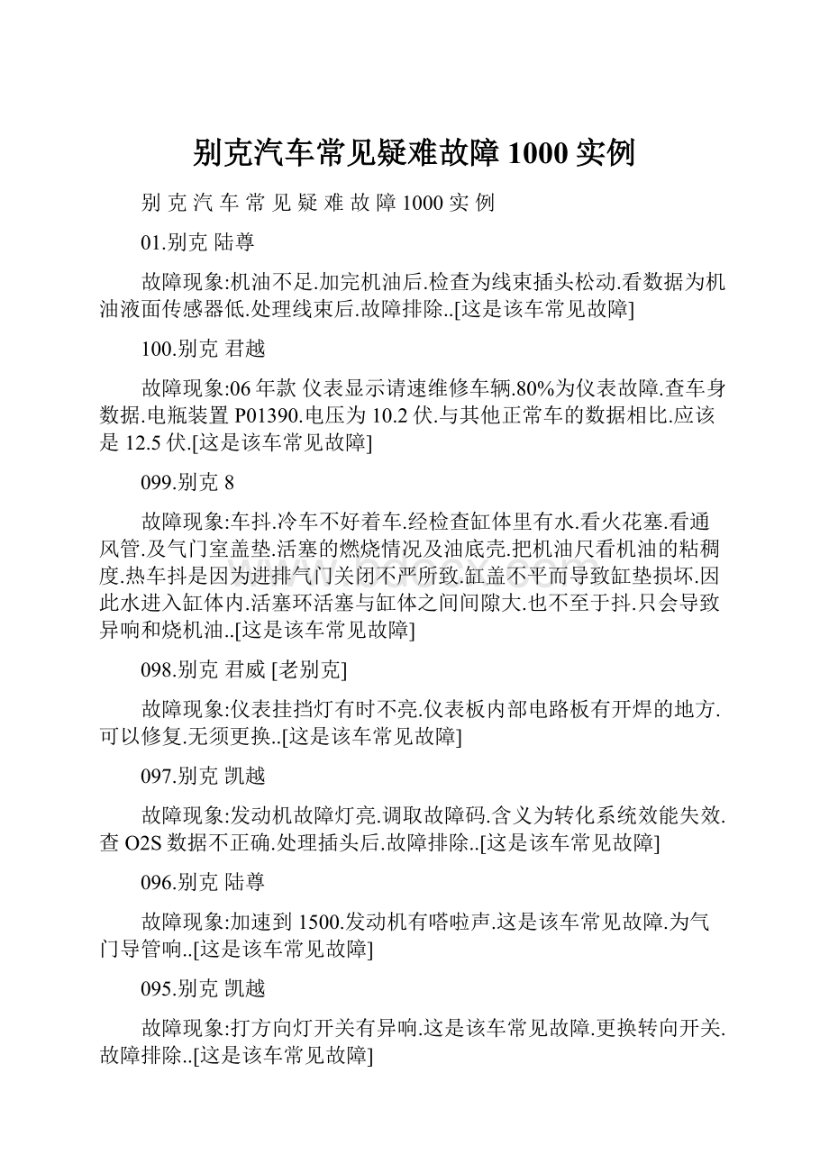 别克汽车常见疑难故障1000实例.docx