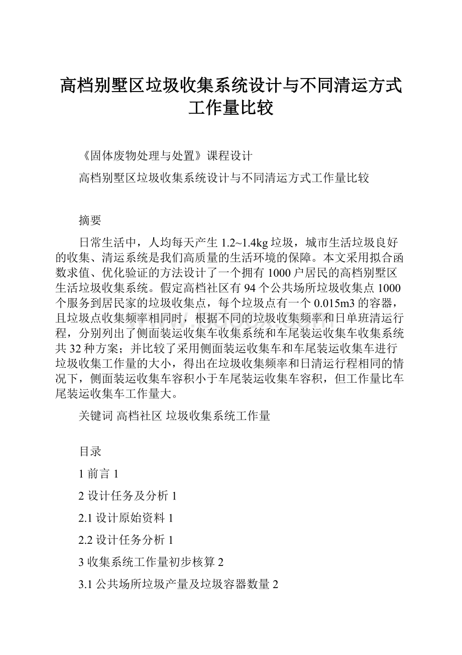 高档别墅区垃圾收集系统设计与不同清运方式工作量比较Word格式.docx_第1页