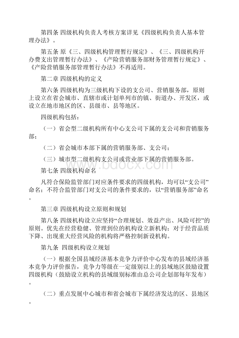 中国平安产险四级机构管理办法Word文档下载推荐.docx_第2页