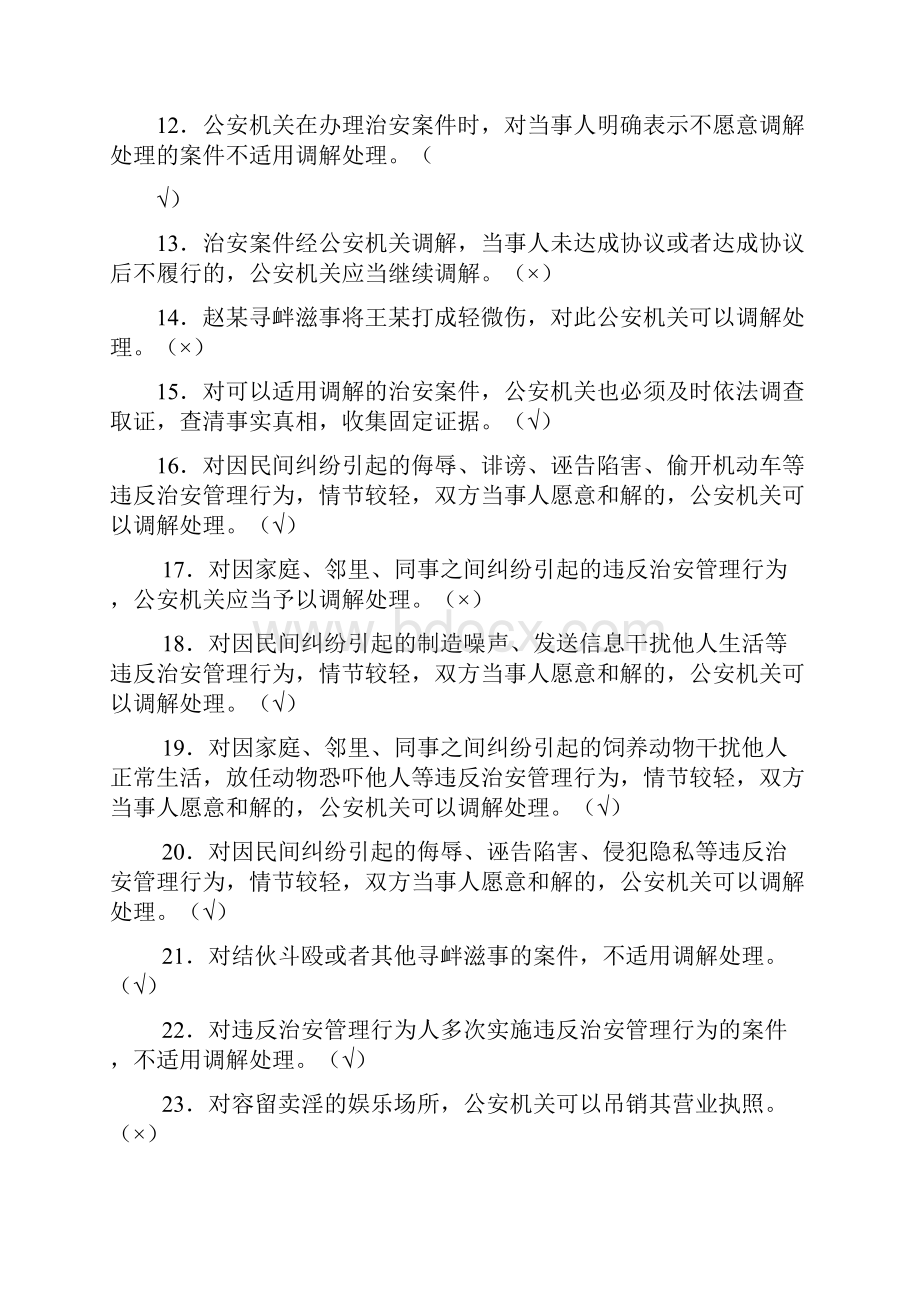 公共科目题库之三治安管理处罚法Word文件下载.docx_第2页