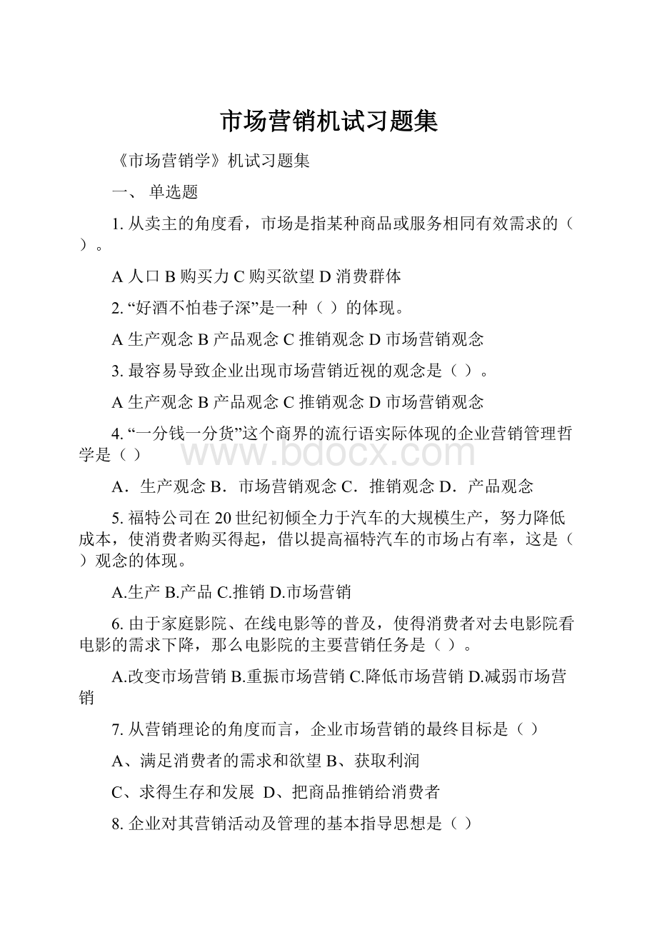 市场营销机试习题集.docx