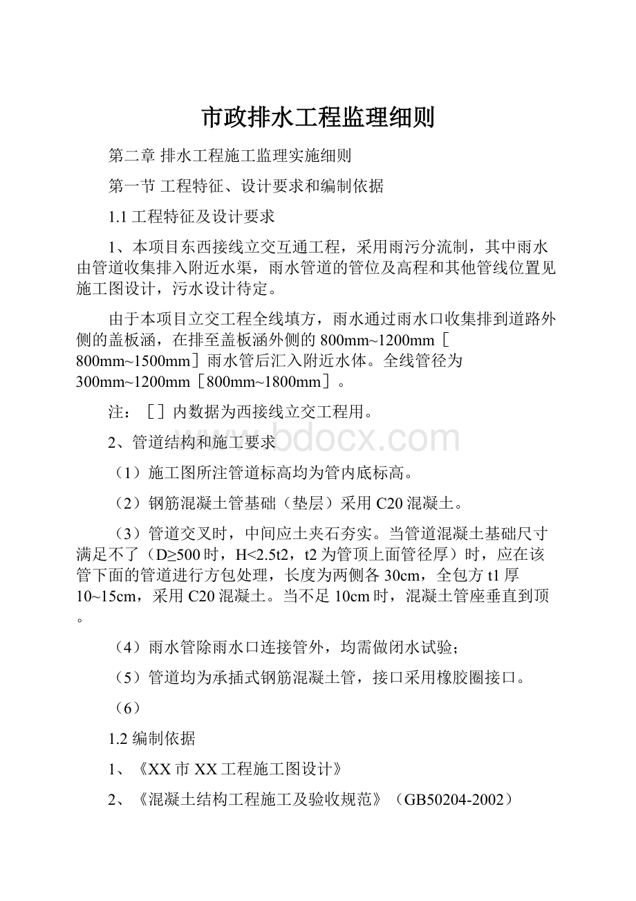 市政排水工程监理细则文档格式.docx