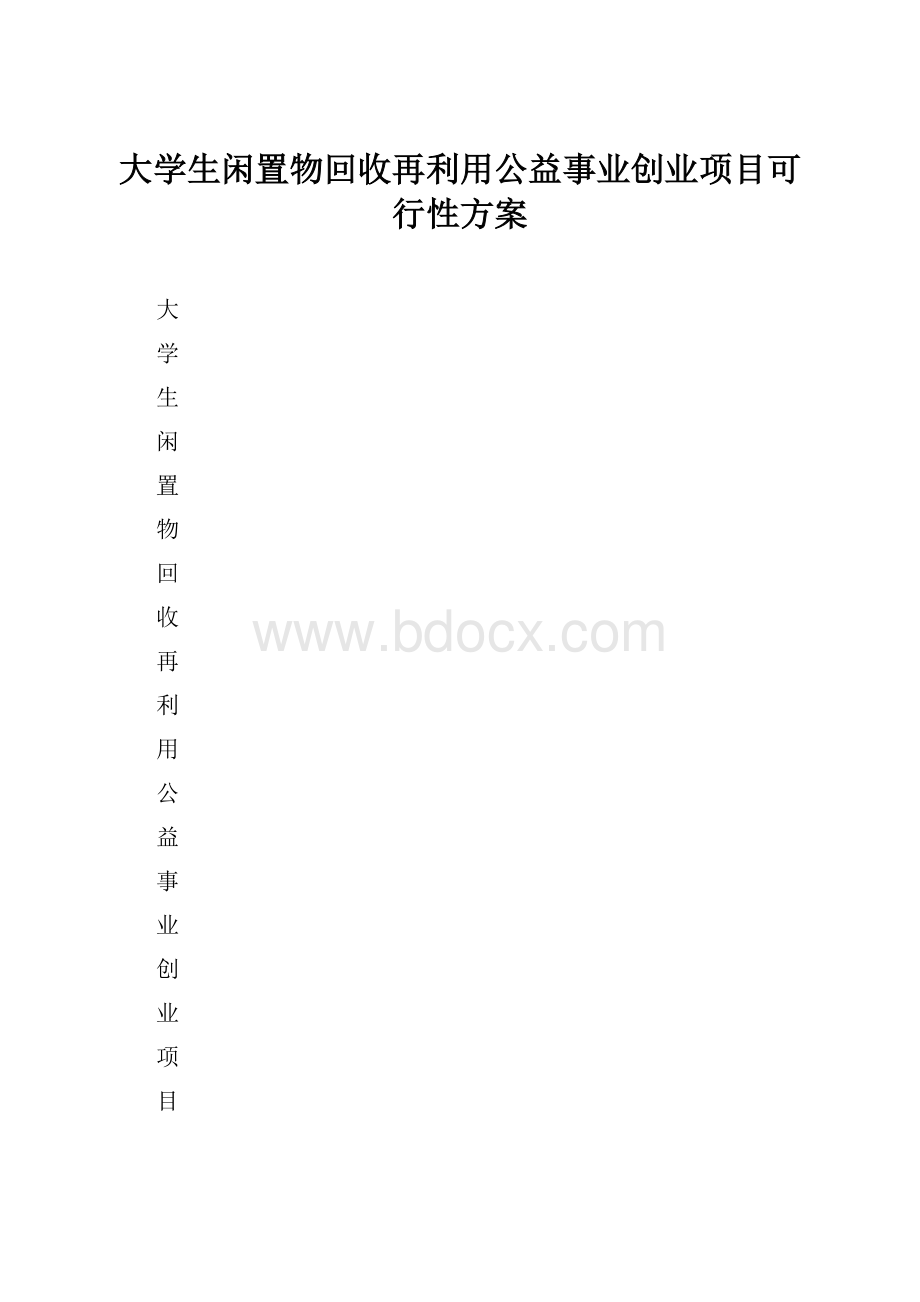 大学生闲置物回收再利用公益事业创业项目可行性方案Word格式.docx