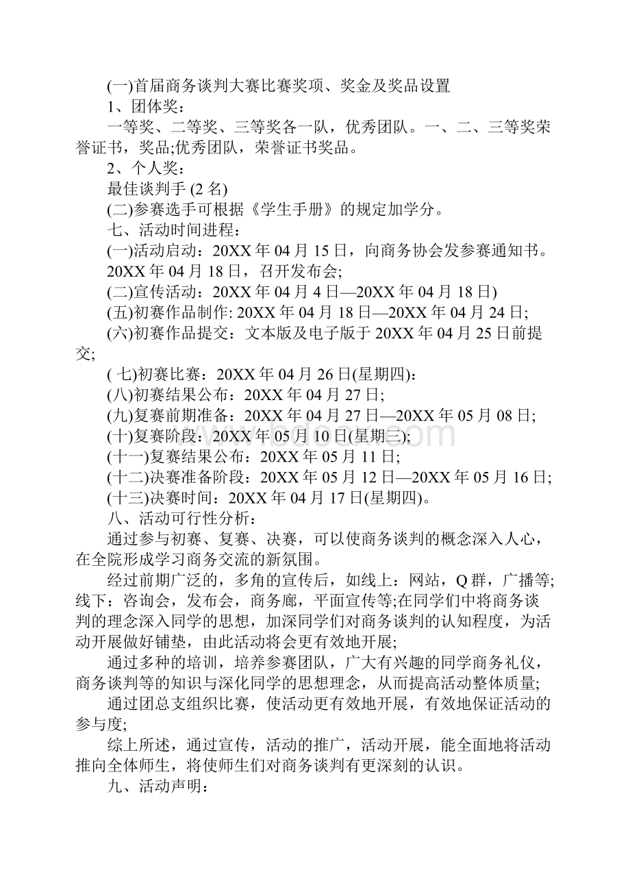 商务谈判策划书Word格式.docx_第3页