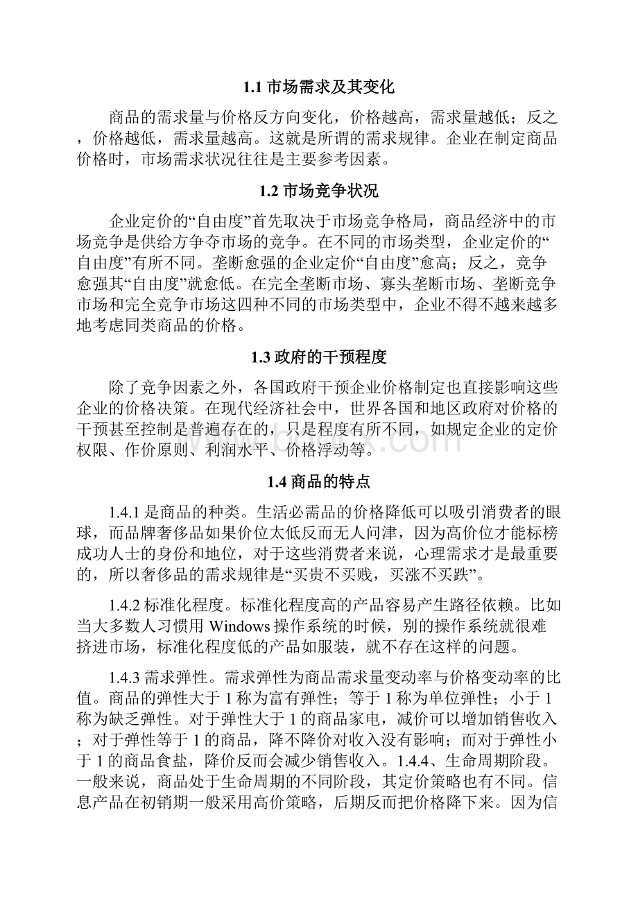 浅谈企业市场营销中的定价方法与价格策略之欧阳计创编Word文档格式.docx_第2页