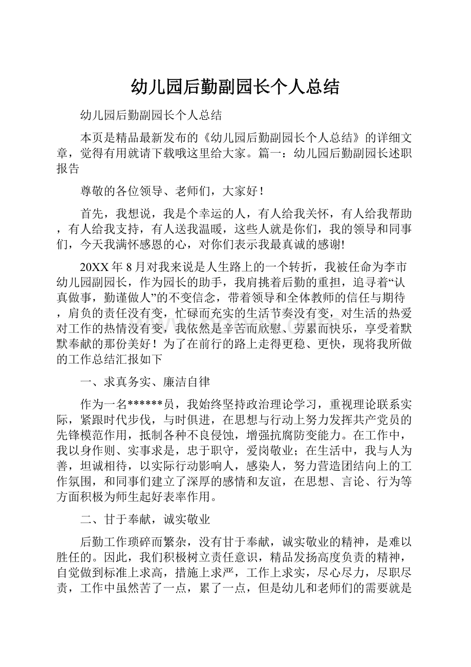 幼儿园后勤副园长个人总结Word文档格式.docx_第1页