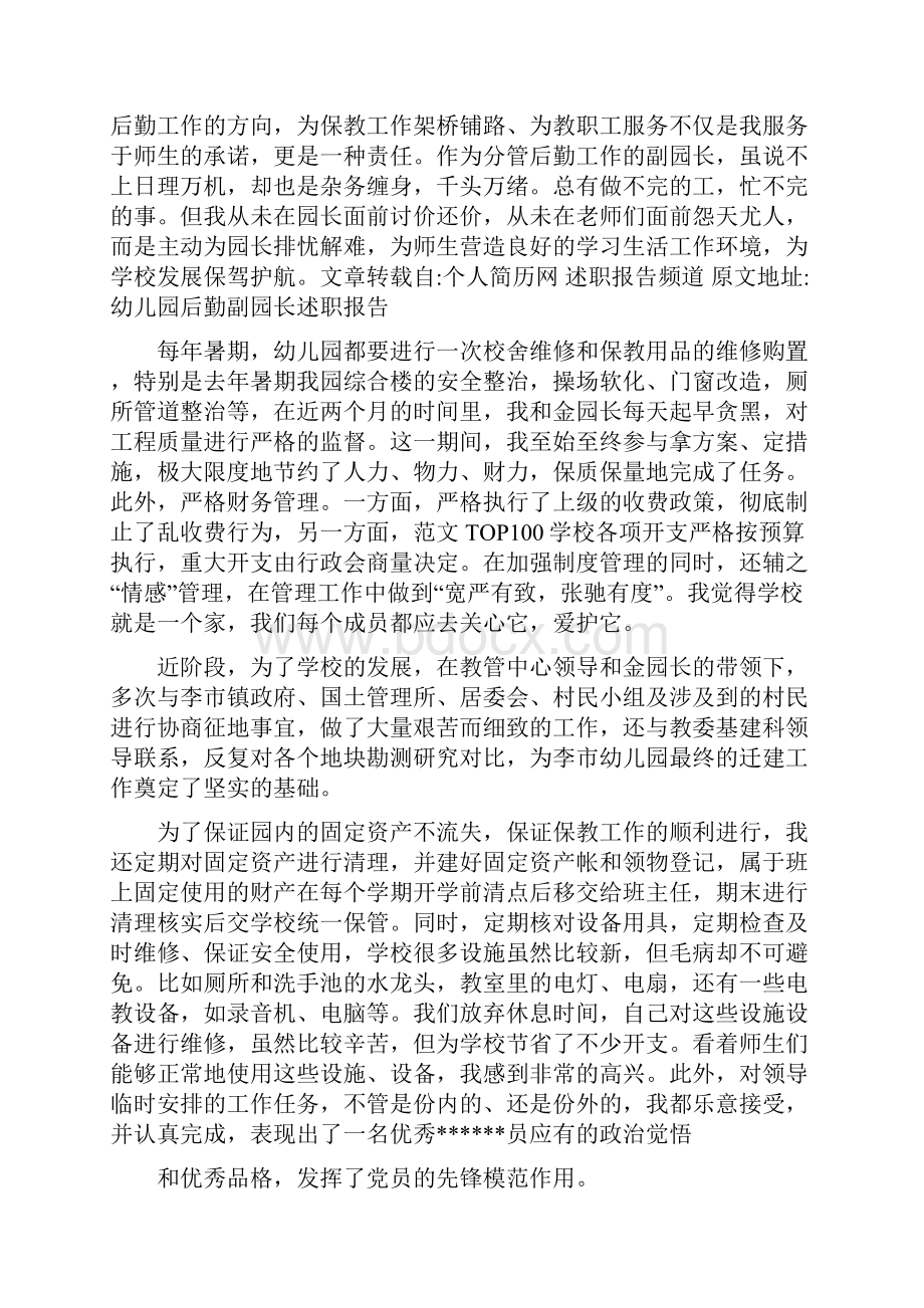 幼儿园后勤副园长个人总结Word文档格式.docx_第2页