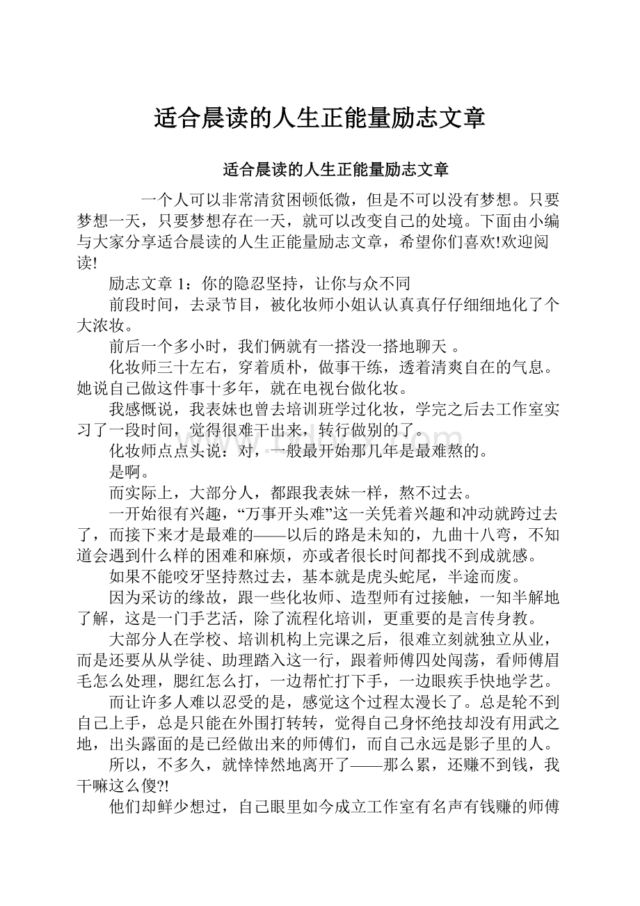 适合晨读的人生正能量励志文章.docx_第1页