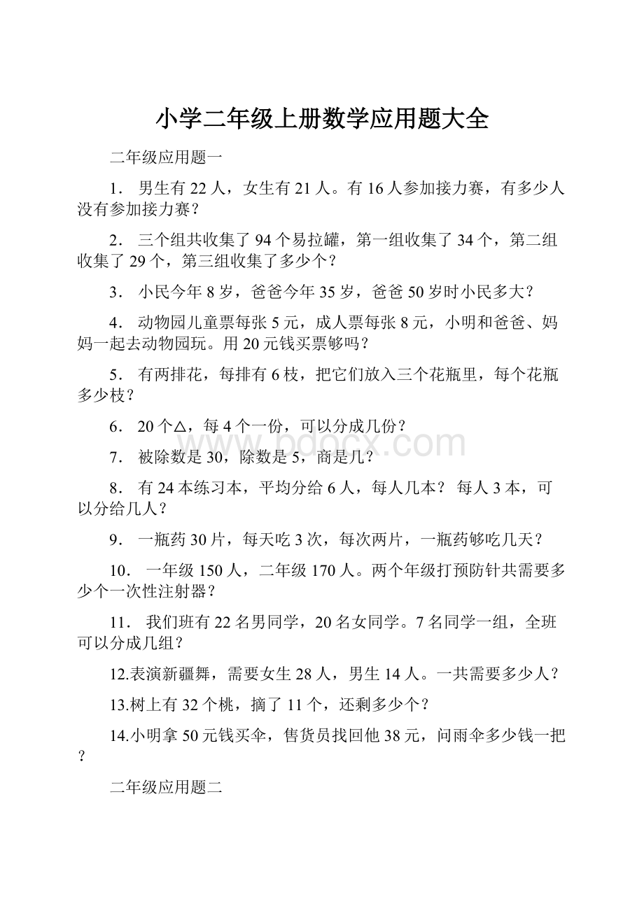 小学二年级上册数学应用题大全文档格式.docx