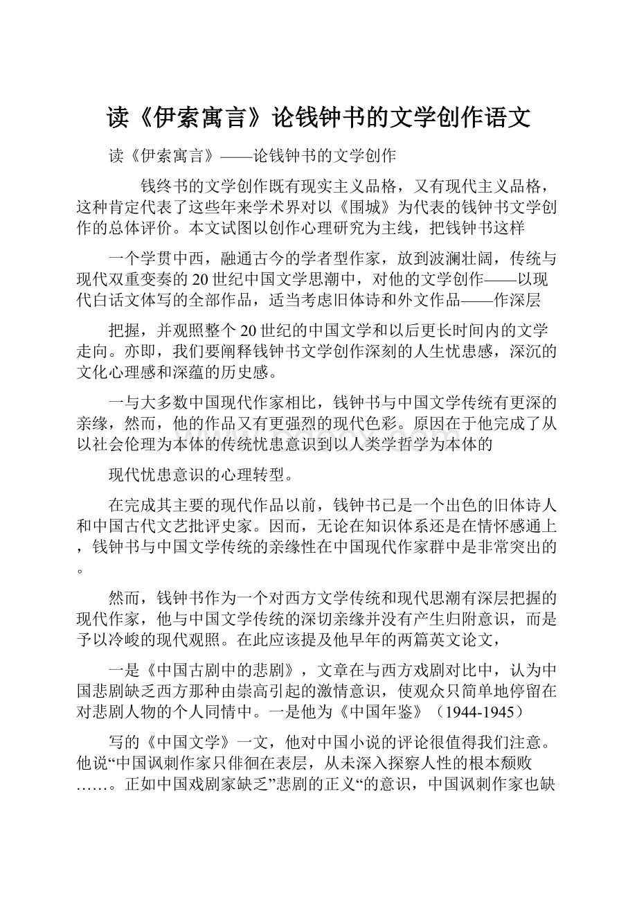 读《伊索寓言》论钱钟书的文学创作语文.docx_第1页