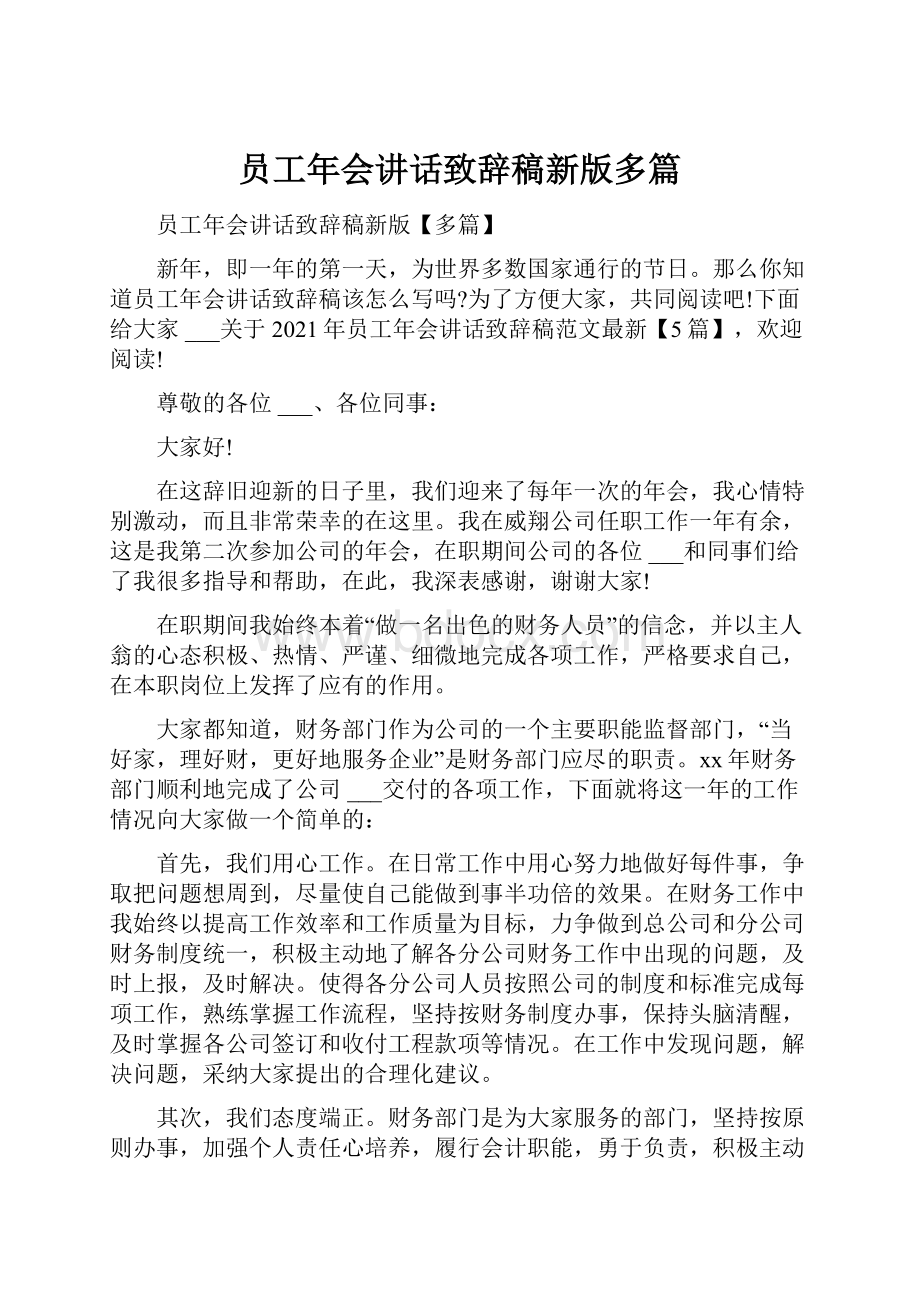 员工年会讲话致辞稿新版多篇Word文档格式.docx_第1页