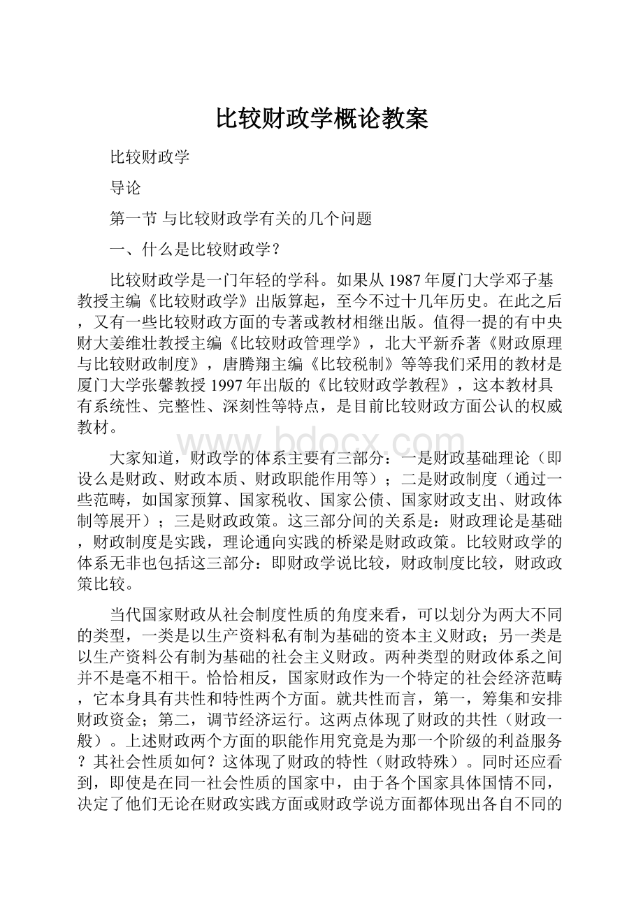 比较财政学概论教案Word下载.docx_第1页