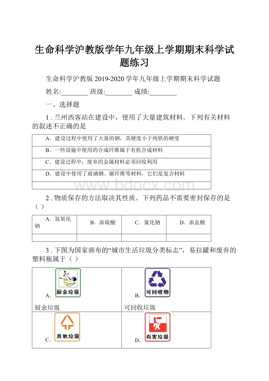 生命科学沪教版学年九年级上学期期末科学试题练习.docx_第1页