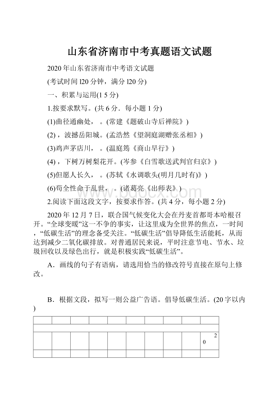 山东省济南市中考真题语文试题.docx