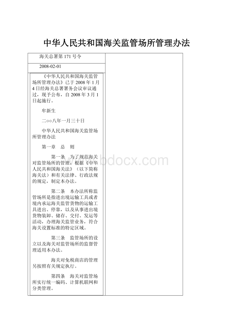 中华人民共和国海关监管场所管理办法.docx_第1页