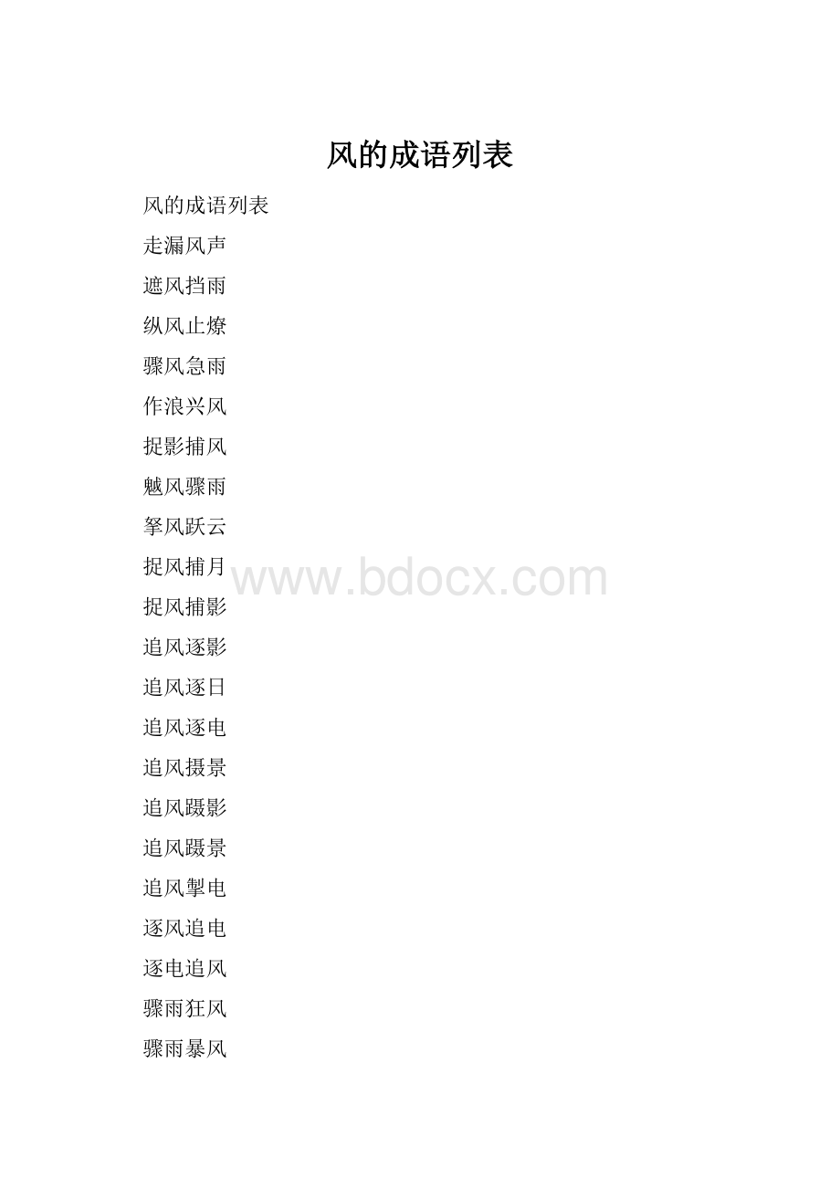 风的成语列表Word格式文档下载.docx