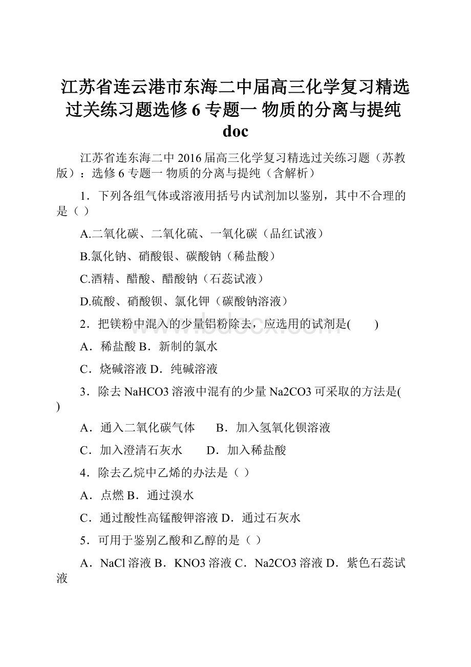 江苏省连云港市东海二中届高三化学复习精选过关练习题选修6 专题一 物质的分离与提纯doc.docx_第1页