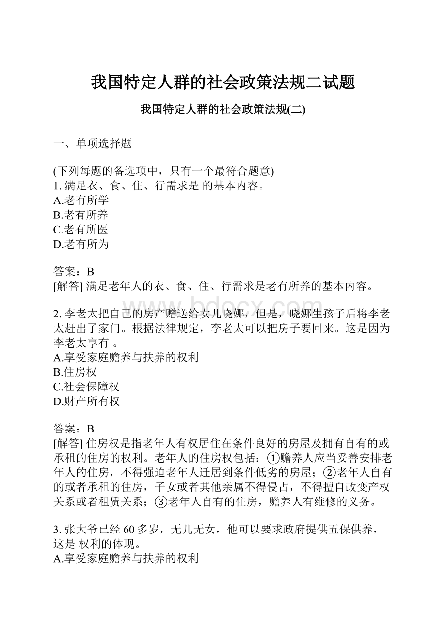 我国特定人群的社会政策法规二试题.docx_第1页