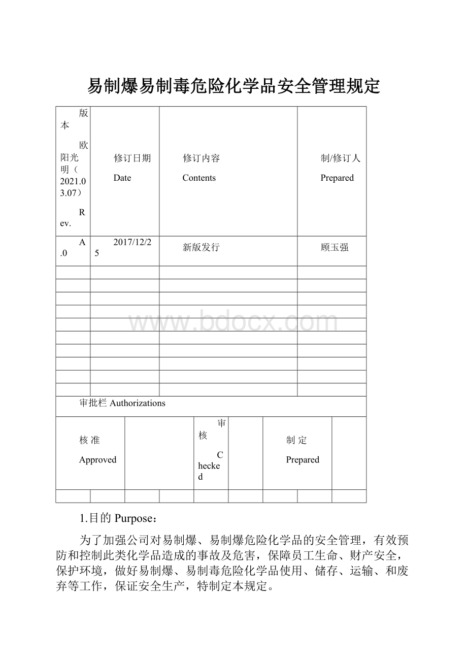 易制爆易制毒危险化学品安全管理规定.docx