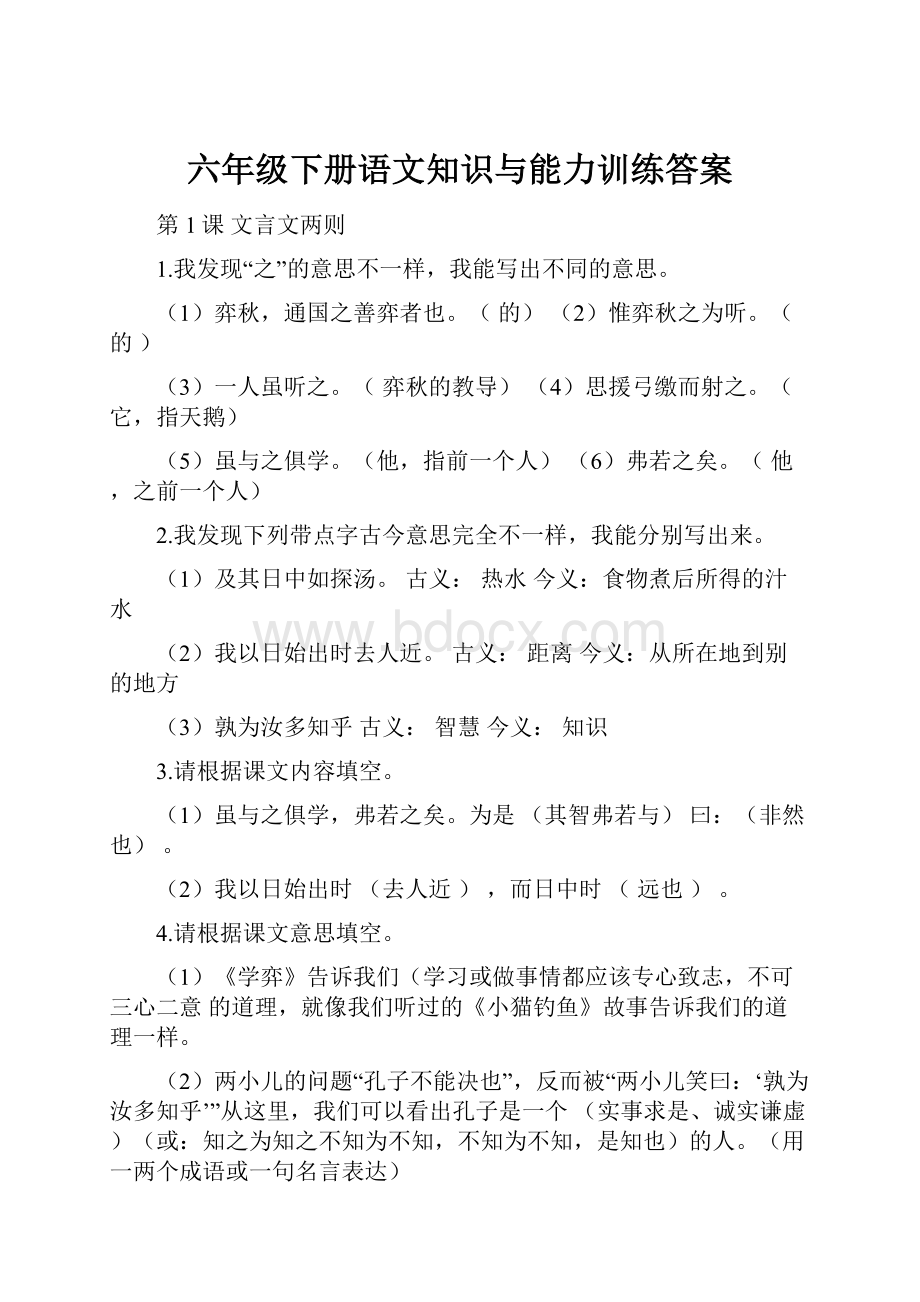 六年级下册语文知识与能力训练答案Word文档下载推荐.docx