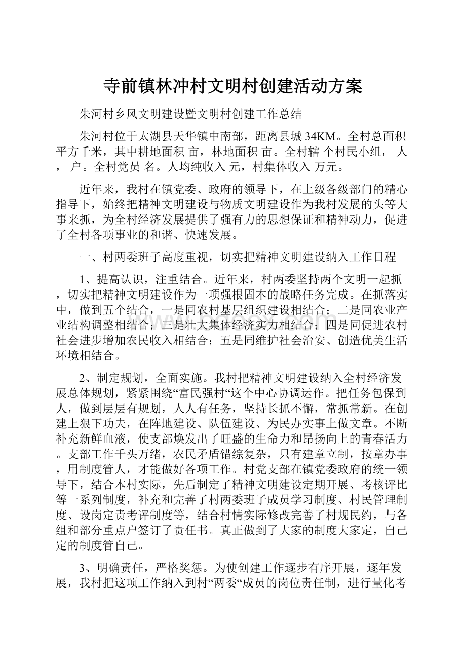 寺前镇林冲村文明村创建活动方案.docx_第1页