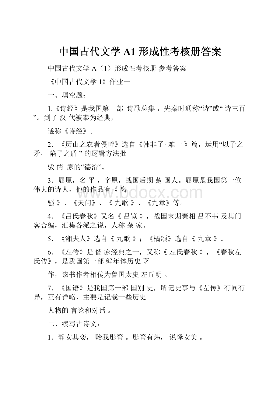 中国古代文学A1 形成性考核册答案.docx