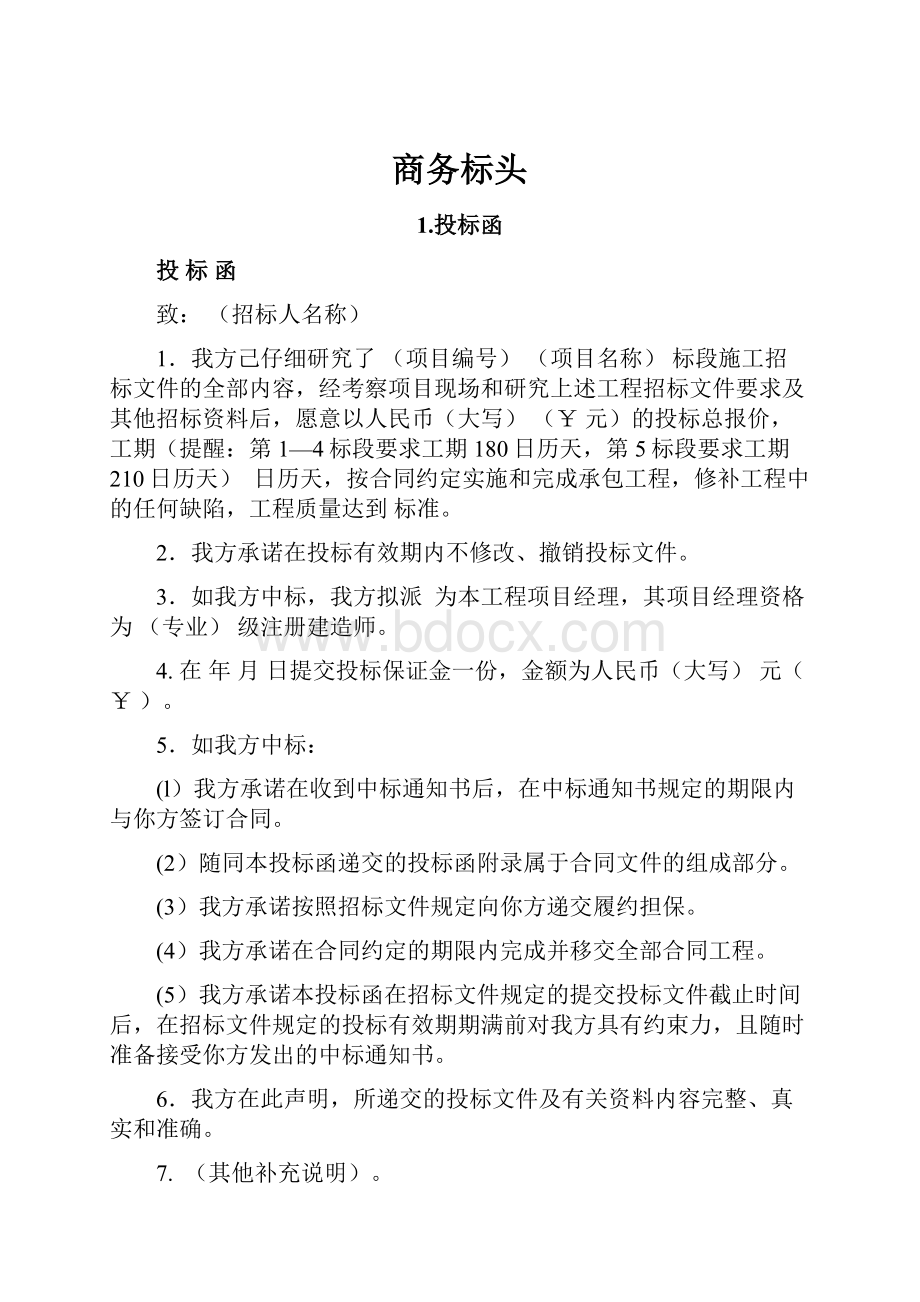 商务标头Word文档下载推荐.docx_第1页