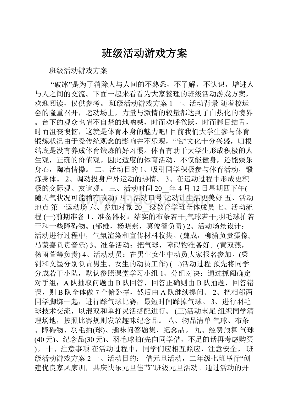 班级活动游戏方案.docx