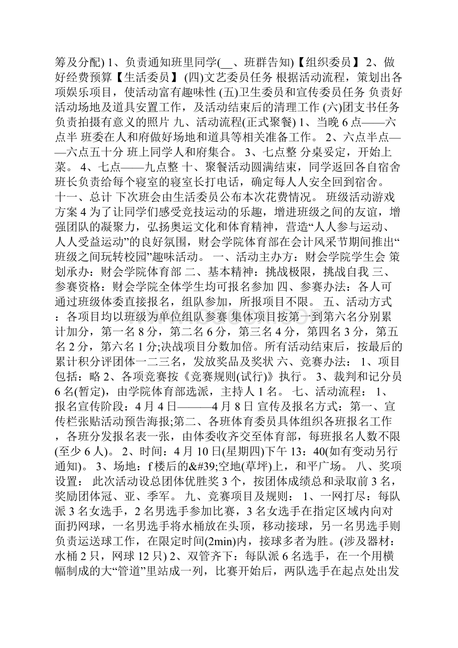 班级活动游戏方案文档格式.docx_第3页