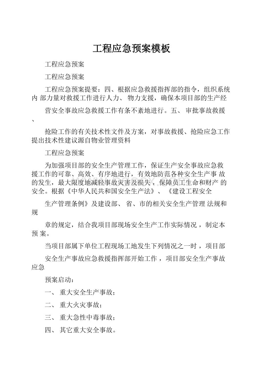 工程应急预案模板文档格式.docx