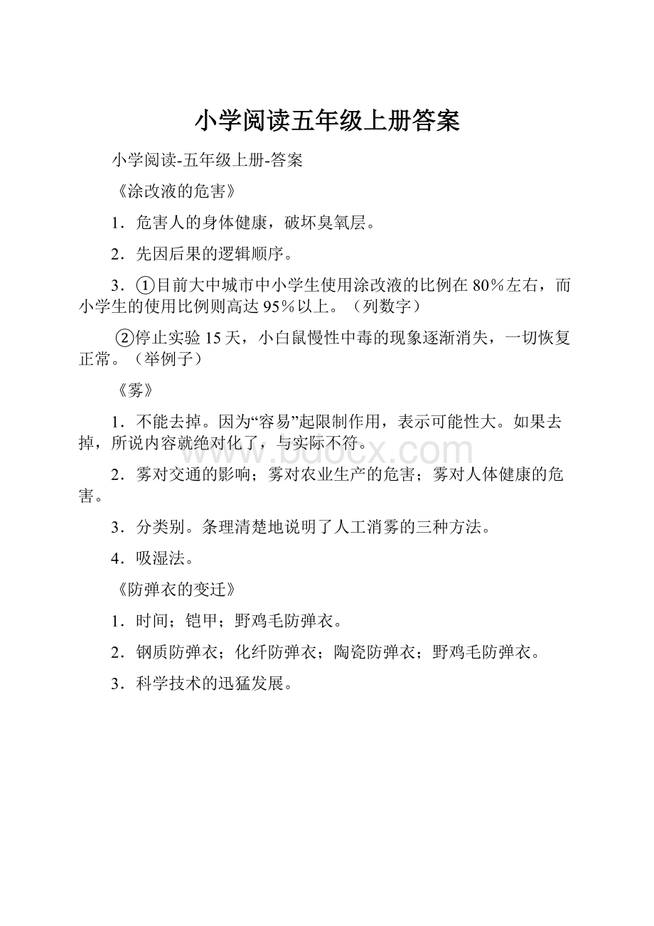 小学阅读五年级上册答案文档格式.docx